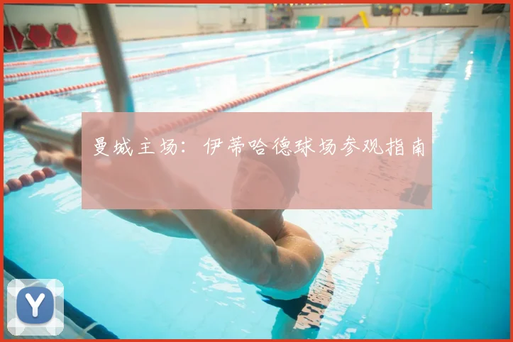 曼城主场：伊蒂哈德球场参观指南