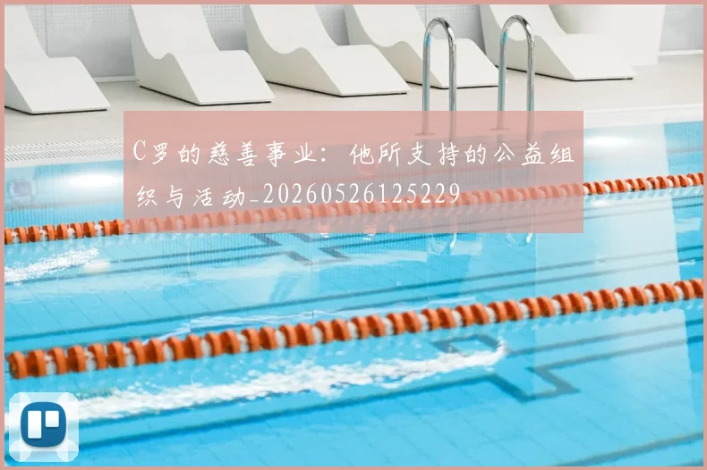 C罗的慈善事业：他所支持的公益组织与活动_20260526125229