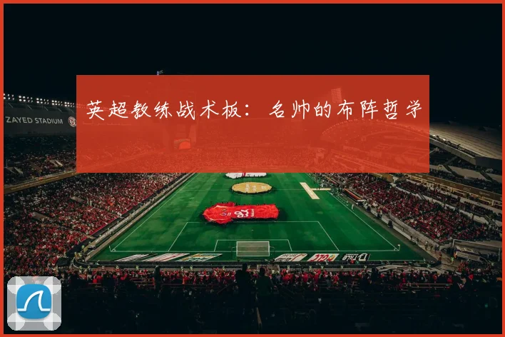 英超教练战术板：名帅的布阵哲学