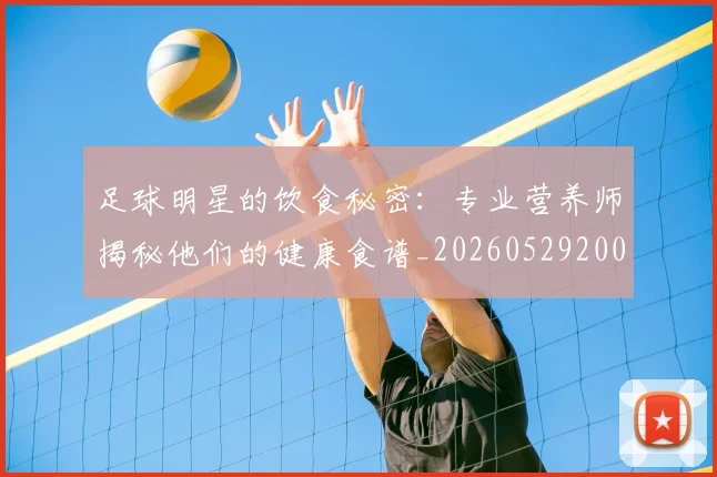 足球明星的饮食秘密：专业营养师揭秘他们的健康食谱_20260529200851