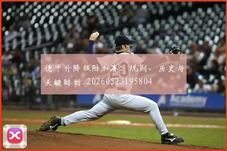 德甲升降级附加赛：规则、历史与关键时刻_20260523195804