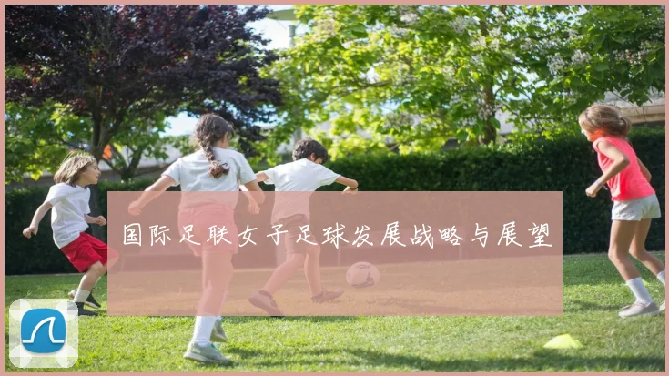 国际足联女子足球发展战略与展望
