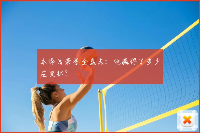 本泽马荣誉全盘点：他赢得了多少座奖杯？