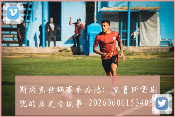 斯诺克世锦赛举办地：克鲁斯堡剧院的历史与故事_20260606153405