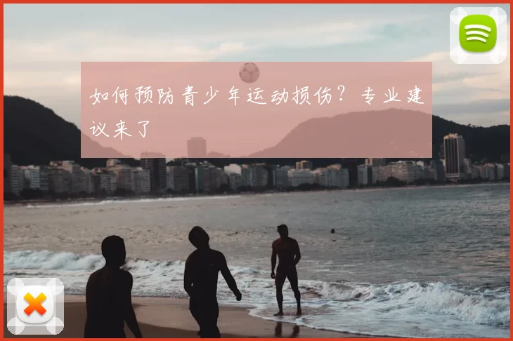 如何预防青少年运动损伤?专业建议来了