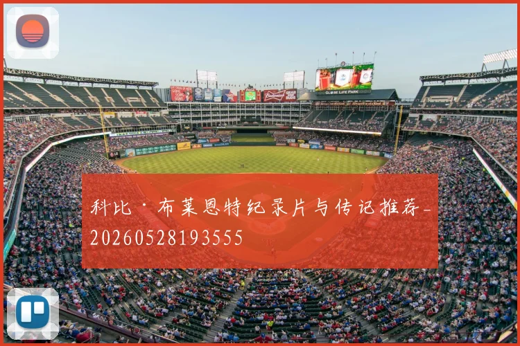 科比·布莱恩特纪录片与传记推荐_20260528193555