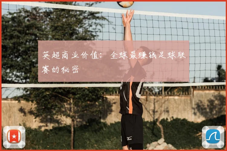 英超商业价值：全球最赚钱足球联赛的秘密