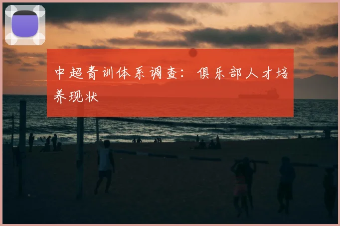 中超青训体系调查：俱乐部人才培养现状