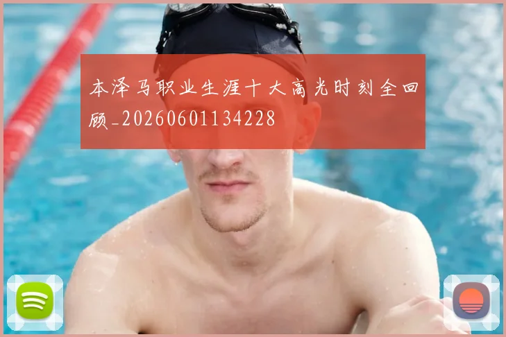 本泽马职业生涯十大高光时刻全回顾_20260601134228