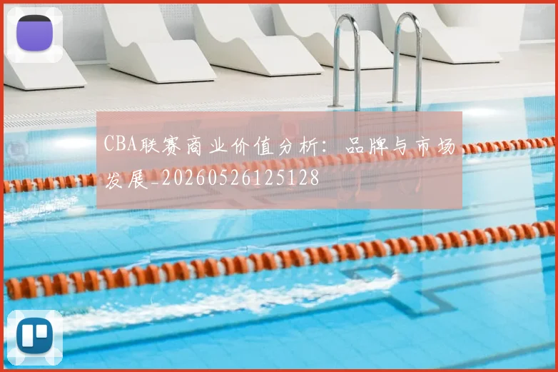 CBA联赛商业价值分析:品牌与市场发展_20260526125128