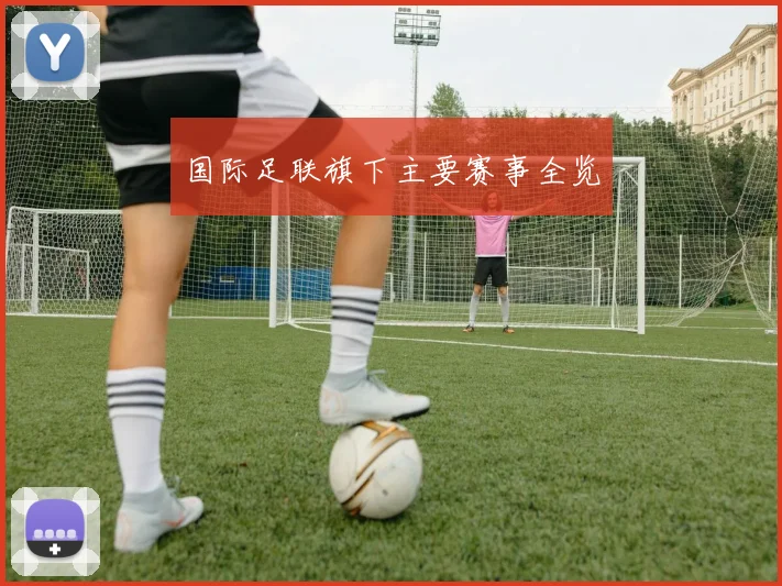 国际足联旗下主要赛事全览