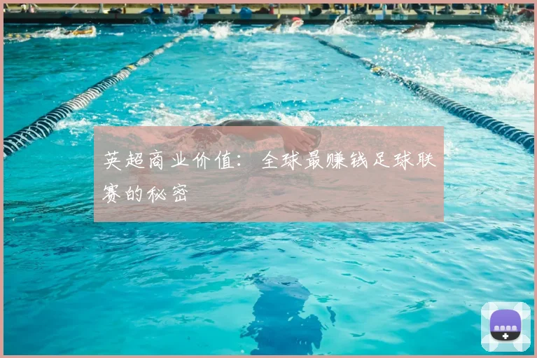 英超商业价值：全球最赚钱足球联赛的秘密