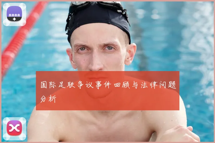 国际足联争议事件回顾与法律问题分析