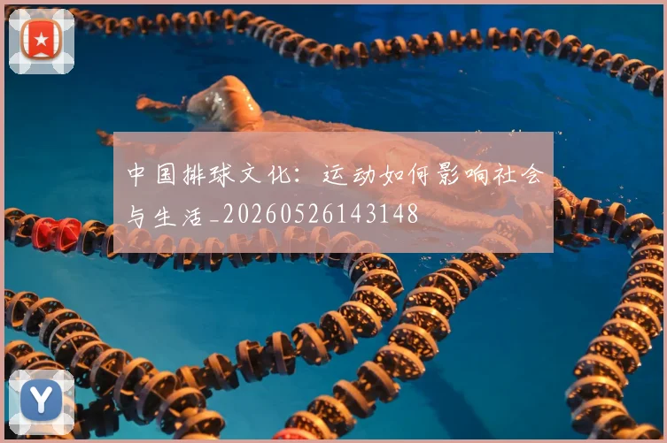 中国排球文化：运动如何影响社会与生活_20260526143148