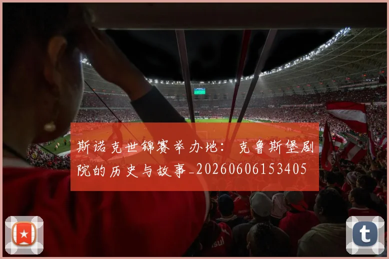 斯诺克世锦赛举办地：克鲁斯堡剧院的历史与故事_20260606153405
