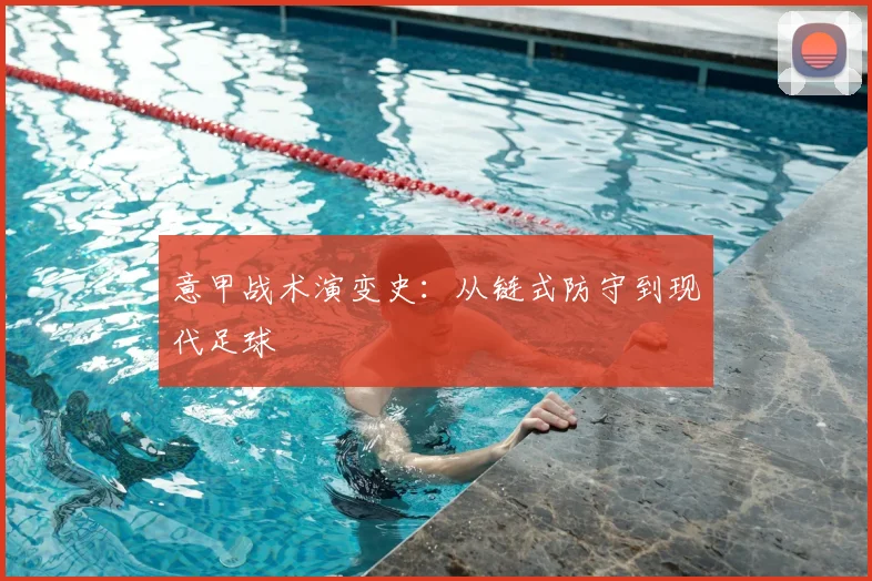 意甲战术演变史：从链式防守到现代足球