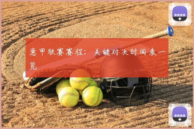 意甲联赛赛程：关键对决时间表一览