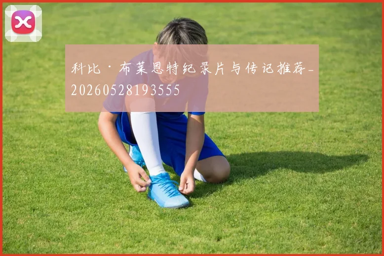 科比·布莱恩特纪录片与传记推荐_20260528193555