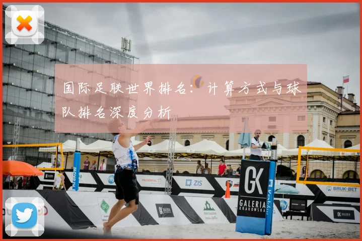 国际足联世界排名：计算方式与球队排名深度分析