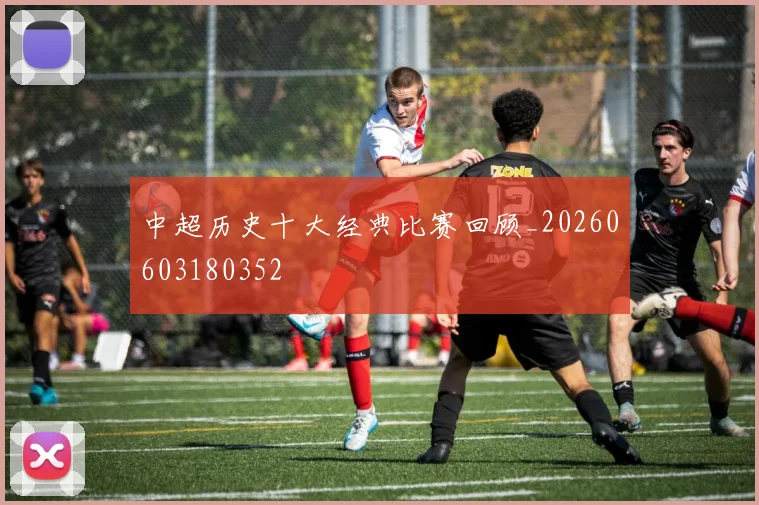 中超历史十大经典比赛回顾_20260603180352