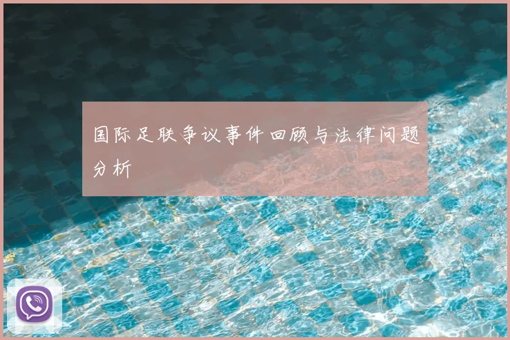 国际足联争议事件回顾与法律问题分析