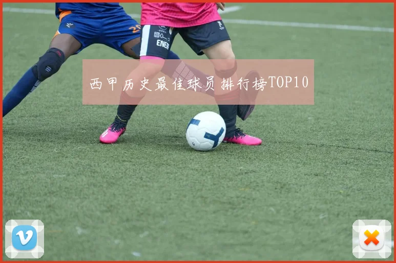 西甲历史最佳球员排行榜TOP10