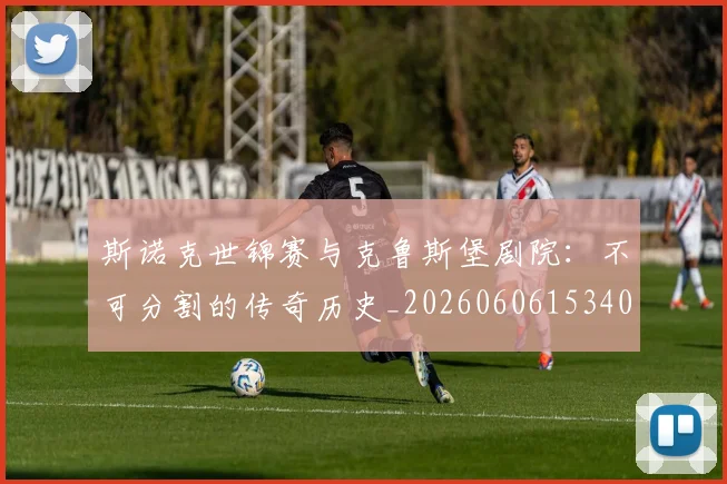 斯诺克世锦赛与克鲁斯堡剧院：不可分割的传奇历史_20260606153404