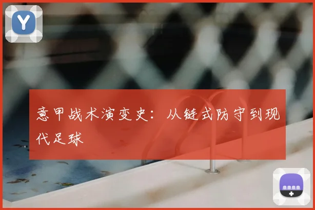 意甲战术演变史：从链式防守到现代足球