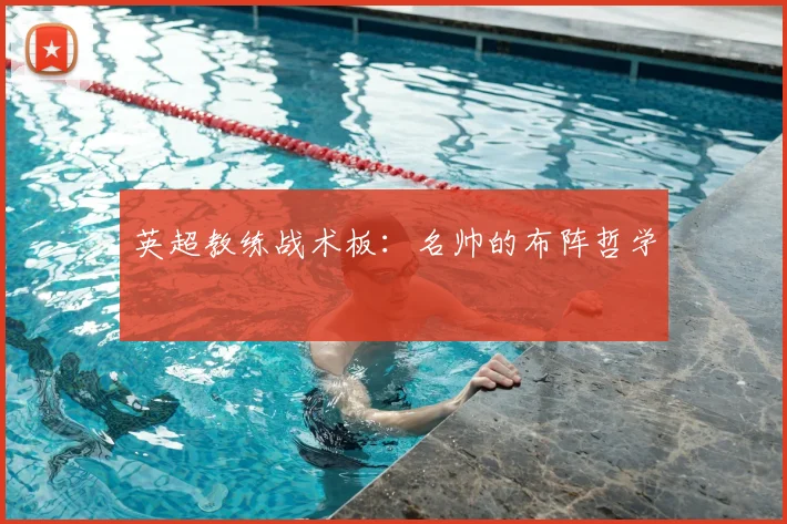 英超教练战术板：名帅的布阵哲学