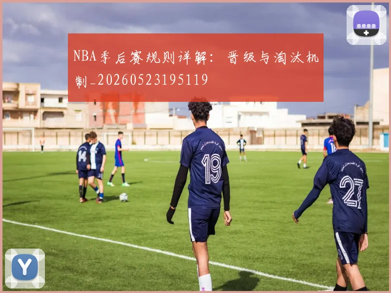NBA季后赛规则详解:晋级与淘汰机制_20260523195119