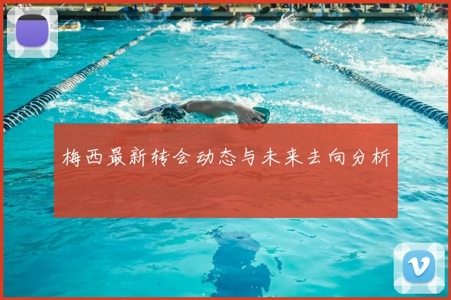 梅西最新转会动态与未来去向分析