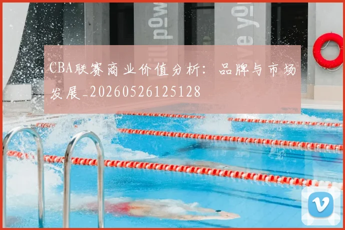 CBA联赛商业价值分析:品牌与市场发展_20260526125128