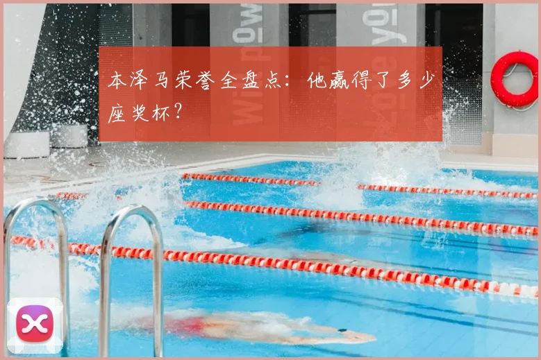 本泽马荣誉全盘点：他赢得了多少座奖杯？