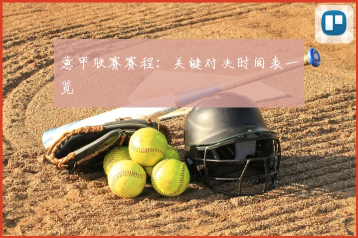 意甲联赛赛程：关键对决时间表一览