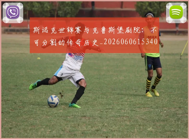 斯诺克世锦赛与克鲁斯堡剧院：不可分割的传奇历史_20260606153404