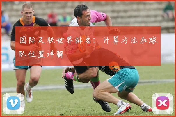 国际足联世界排名：计算方法和球队位置详解