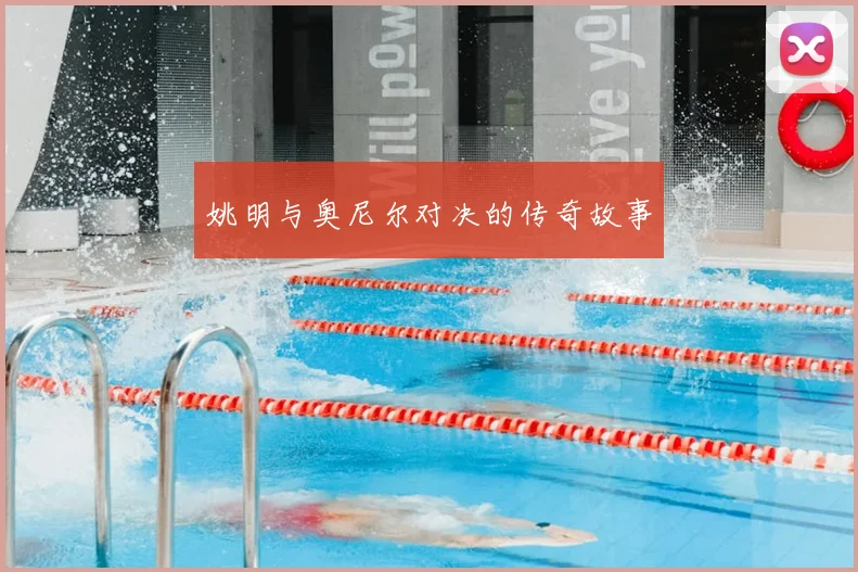 姚明与奥尼尔对决的传奇故事