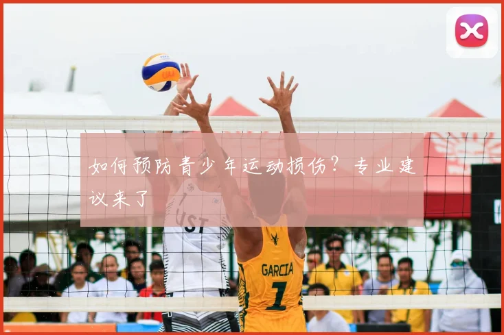 如何预防青少年运动损伤?专业建议来了