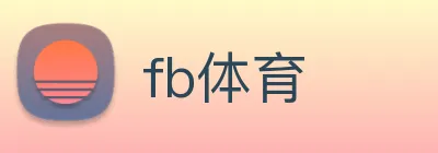 fb体育 logo